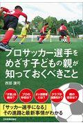 プロサッカー選手をめざす子どもの親が知っておくべきこと