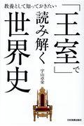 「王室」で読み解く世界史 / 教養として知っておきたい