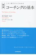 コーチングの基本 新版 / この1冊ですべてわかる