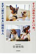 すぐ「決めつける」バカ、まず「受けとめる」知的な人