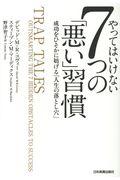 やってはいけない７つの「悪い」習慣