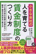 小さな会社の〈人を育てる〉賃金制度のつくり方