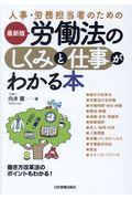 最新版労働法のしくみと仕事がわかる本