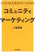 ビジネスも人生もグロースさせるコミュニティマーケティング