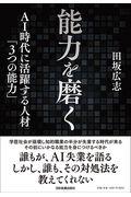 能力を磨く / AI時代に活躍する人材「3つの能力」