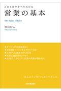 営業の基本 / この1冊ですべてわかる