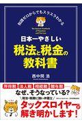 日本一やさしい税法と税金の教科書