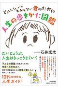 人生の歩きかた図鑑 / どうしたらいいかわからない君のための