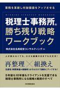 税理士事務所の勝ち残り戦略ワークブック