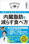 毎日１００ｇダイエット！内臓脂肪を減らす食べ方