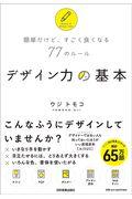 デザイン力の基本 / 簡単だけど、すごく良くなる77のルール