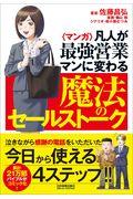 〈マンガ〉凡人が最強営業マンに変わる魔法のセールストーク