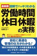 図解でハッキリわかる労働時間、休日・休暇の実務