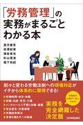 「労務管理」の実務がまるごとわかる本