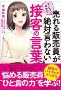 マンガでわかる売れる販売員が絶対言わない接客の言葉