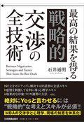 最高の結果を得る「戦略的」交渉の全技術