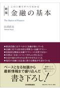 金融の基本 新版 / この1冊ですべてわかる