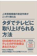 タダでテレビに取り上げられる方法