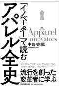 「イノベーター」で読むアパレル全史