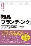 必ず成果につながる「商品ブランディング」実践講座