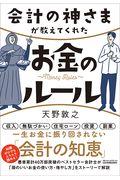 会計の神さまが教えてくれたお金のルール