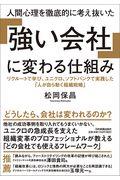 人間心理を徹底的に考え抜いた「強い会社」に変わる仕組み