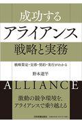 成功するアライアンス戦略と実務 / 戦略策定・交渉・契約・実行がわかる