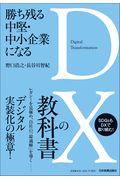 勝ち残る中堅・中小企業になるＤＸの教科書