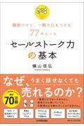 セールストーク力の基本 / 簡単だけど、一瞬で心をつかむ77のルール