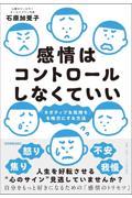 感情はコントロールしなくていい