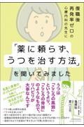 復職後再発率ゼロの心療内科の先生に「薬に頼らず、うつを治す方法」を聞いてみました