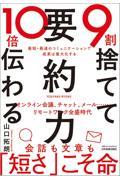 ９割捨てて１０倍伝わる「要約力」