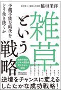 「雑草」という戦略 / 予測不能な時代をどう生き抜くか