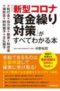 「新型コロナ資金繰り対策」がすべてわかる本