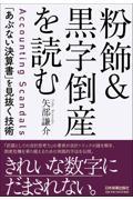 粉飾＆黒字倒産を読む