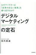 デジタルマーケティングの定石 / なぜマーケターは「成果の出ない施策」を繰り返すのか?