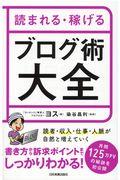 読まれる・稼げるブログ術大全