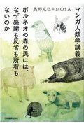 マンガ人類学講義 / ボルネオの森の民には、なぜ感謝も反省も所有もないのか