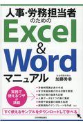 人事・労務担当者のためのＥｘｃｅｌ　＆　Ｗｏｒｄマニュアル