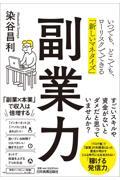 副業力 / いつでも、どこでも、ローリスクでできる「新しいマネタイズ」