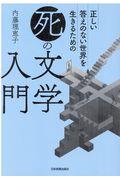 正しい答えのない世界を生きるための「死」の文学入門