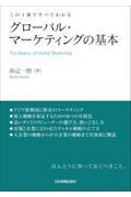 グローバル・マーケティングの基本 / この1冊ですべてわかる