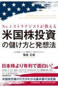 米国株投資の儲け方と発想法