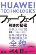 ファーウェイ強さの秘密