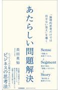 あたらしい問題解決 / 「論理的思考だけでは出せない答え」を導く