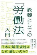 教養としての「労働法」入門