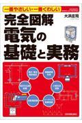 完全図解電気の基礎と実務