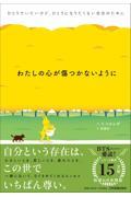 わたしの心が傷つかないように / ひとりでいたいけど、ひとりになりたくない自分のために