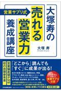 〈営業サプリ式〉大塚寿の「売れる営業力」養成講座