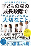 小児科医が教える子どもの脳の成長段階で「そのとき、いちばん大切なこと」